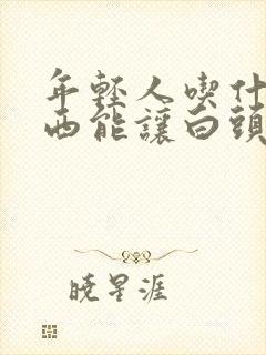 年轻人吃什么东西能让白头发变黑