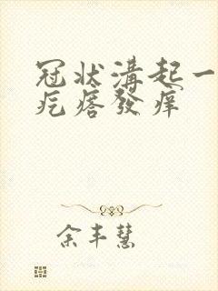 冠状沟起一排红疙瘩发痒