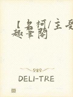 【名柯/主受】趣笔阁封面