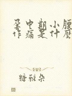 孕中期小腹隐隐作痛是什么原因封面