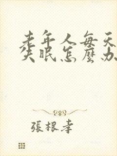 老年人每天晚上失眠怎么办啊