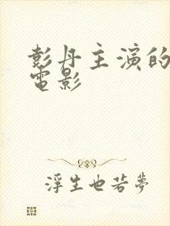 彭丹主演的全部电影