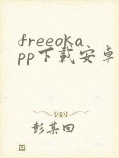 freeokapp下载安卓版