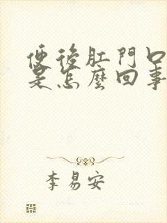 便后肛门口疼痛是怎么回事