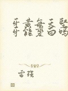 牙黄每天坚持刷牙能变白吗