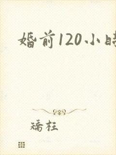 婚前120小时