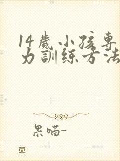 14岁小孩专注力训练方法