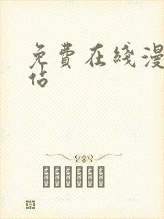 免费在线漫画网站