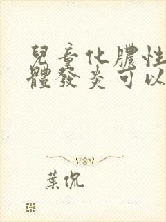 儿童化脓性扁桃体发炎可以吃鸡蛋吗