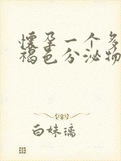 怀孕一个多月有褐色分泌物怎么回事封面