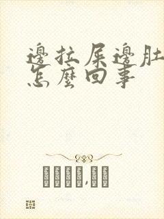 边拉屎边肚子疼怎么回事