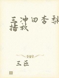 三冲田杏梨在线播放