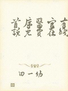 首席医官有声小说免费在线收听