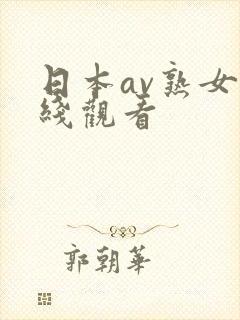 日本av熟女在线观看封面