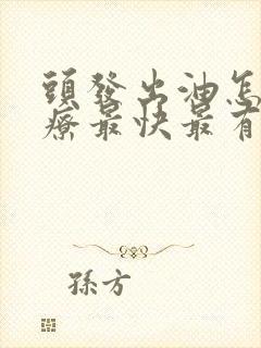 头发出油怎么治疗最快最有效