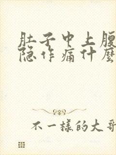 肚子中上腹部隐隐作痛什么原因