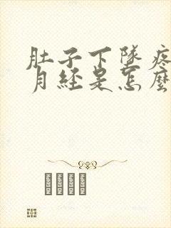 肚子下坠疼不来月经是怎么回事