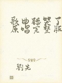 歌曲听哭了自己原唱完整版