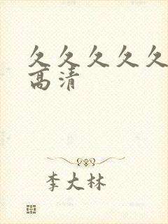 久久久久久av高清