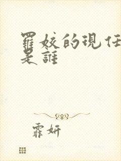 罗姣的现任丈夫是谁