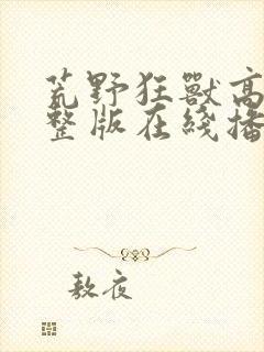 荒野狂兽高清完整版在线播放