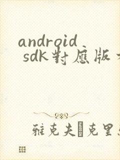 android sdk对应版本