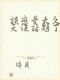 谈恋爱太久了聊天没话题了