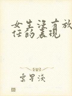 女生没有放下前任的表现