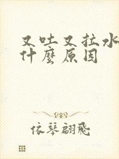 又吐又拉水便是什么原因封面