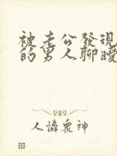 被老公发现跟别的男人聊暧昧