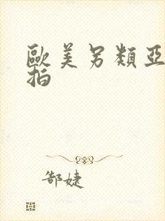 欧美另类亚洲自拍封面