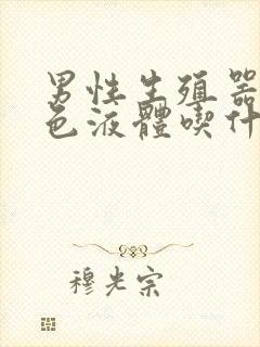 男性生殖器流白色液体吃什么药