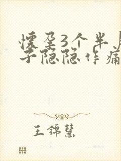 怀孕3个半月肚子隐隐作痛