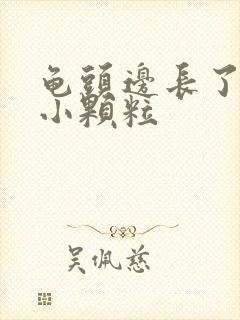 龟头边长了白色小颗粒