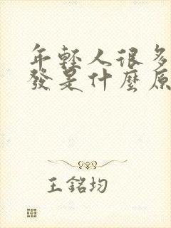 年轻人很多白头发是什么原因