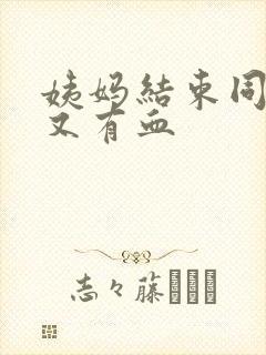 姨妈结束同房后又有血