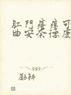 肛门瘙痒可以用曲安奈德康唑乳膏吗