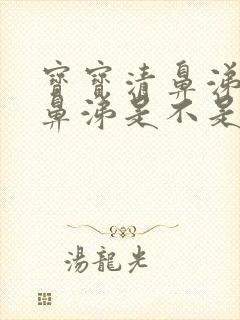 宝宝清鼻涕变黄鼻涕是不是快好了