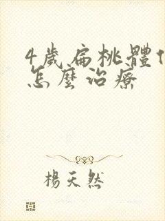 4岁扁桃体化脓怎么治疗