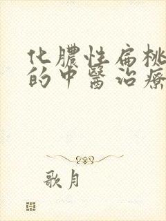 化脓性扁桃体炎的中医治疗