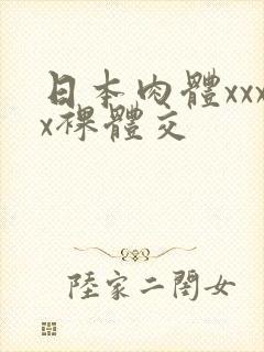 日本肉体xxxx裸体交