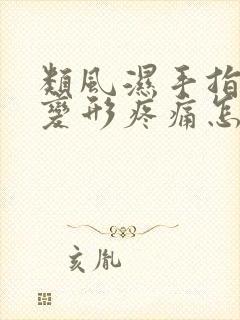 类风湿手指关节变形疼痛怎么办封面