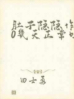 肚子隐隐作痛10几天正常吗封面