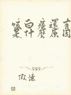 咳白痰还有点咸是什么原因