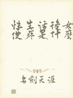 性生活后女人小便疼是什么原因封面