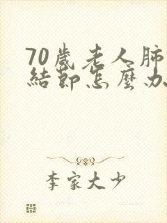 70岁老人肺有结节怎么办