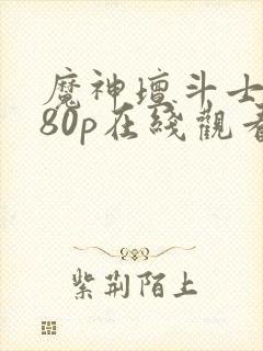 魔神坛斗士1080p在线观看