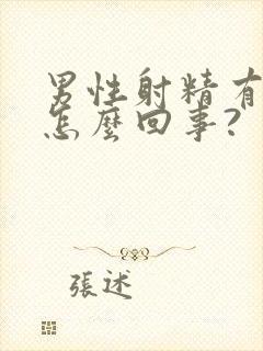 男性射精有血是怎么回事?