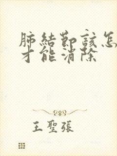 肺结节该怎么办才能消除