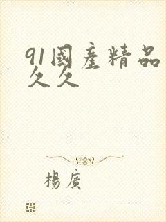 91国产精品久久久封面